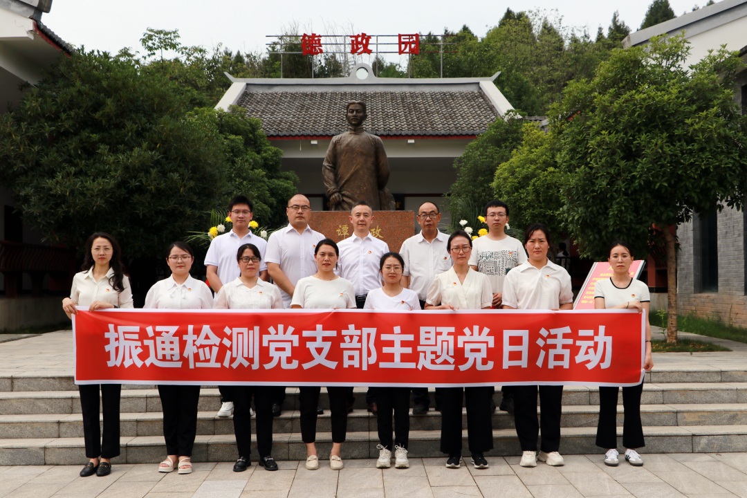 重溫紅色記憶 傳承德政精神丨振通檢測黨支部開展主題黨日活動(dòng)